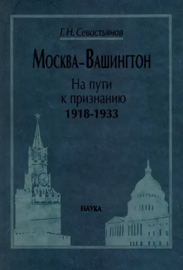 Григорий Севостьянов - Москва-Вашингтон. На пути к признанию. 1918-1933 обложка книги