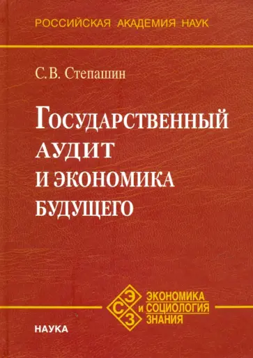 Сергей Степашин - Государственный аудит и экономика будущего обложка книги