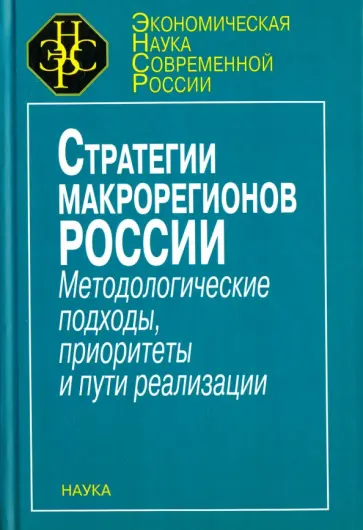 Стратегия макрорегионов России. Методологические подходы, приоритеты и пути реализации обложка книги