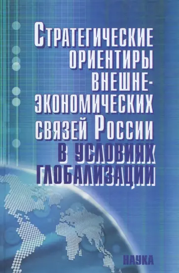 Стратегические ориентиры внешнеэкономических связей России в условиях глобализации обложка книги