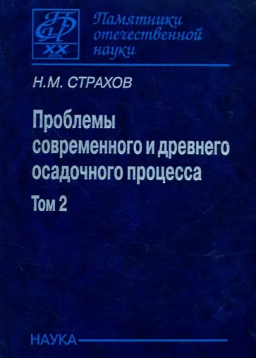 Николай Страхов - Проблемы современного и древнего осадочного процесса. В 2 томах. Том 2. Закономерности древнего Николай Страхов - Проблемы современного и древнего осадочного процесса. В 2 томах. Том 2. Закономерности древнего обложка книги