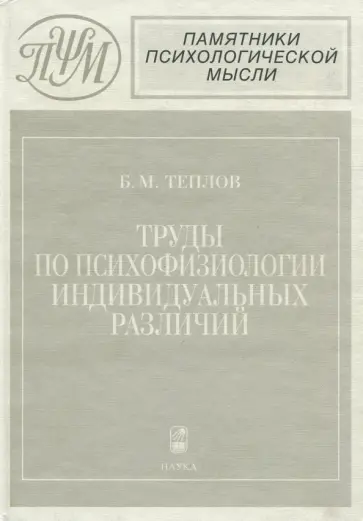Борис Теплов - Труды по психофизиологии индивидуальных различий обложка книги