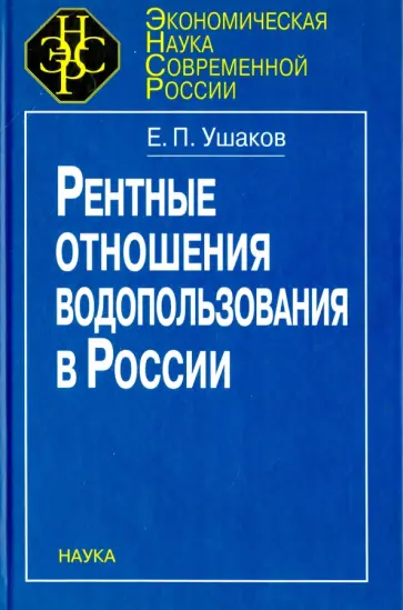 Евгений Ушаков - Рентные отношения водопользования в России обложка книги