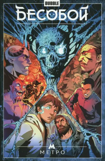 Алекс Хатчетт - Бесобой. Том 5. Метро Алекс Хатчетт - Бесобой. Том 5. Метро обложка книги