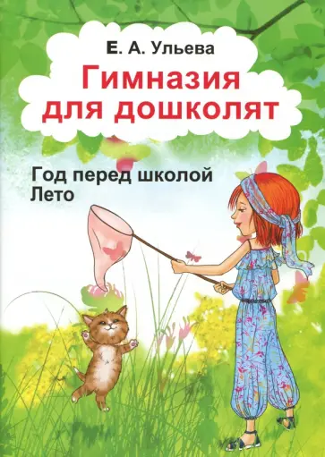 Елена Ульева - Гимназия для дошколят. Лето Елена Ульева - Гимназия для дошколят. Лето обложка книги