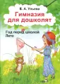 Гимназия для дошколят