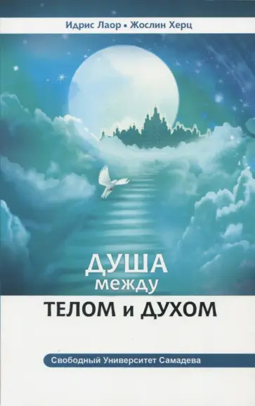 Лаор, Жослин - Душа между телом и духом. Фрагменты Сущностной Психологии обложка книги