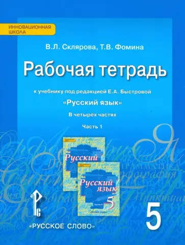 Склярова, Фомина - Русский язык. 5 класс. Рабочая тетрадь к учебнику Е.А. Быстровой. В 4-х частях. ФГОС Склярова, Фомина - Русский язык. 5 класс. Рабочая тетрадь к учебнику Е.А. Быстровой. В 4-х частях. ФГОС обложка книги