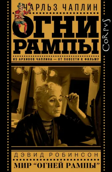 Чаплин, Робинсон - Огни рампы. Мир "Огней рампы" обложка книги
