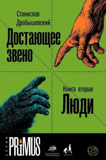 Станислав Дробышевский - Достающее звено. Книга вторая. Люди обложка книги