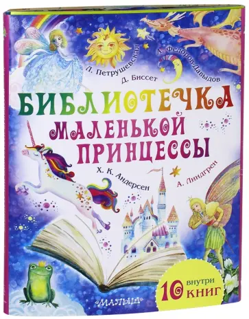 Петрушевская, Линдгрен - Библиотечка маленькой принцессы. Комплект из 10-ти книг Петрушевская, Линдгрен - Библиотечка маленькой принцессы. Комплект из 10-ти книг обложка книги