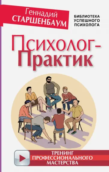 Геннадий Старшенбаум - Психолог-практик. Тренинг профессионального мастерства обложка книги