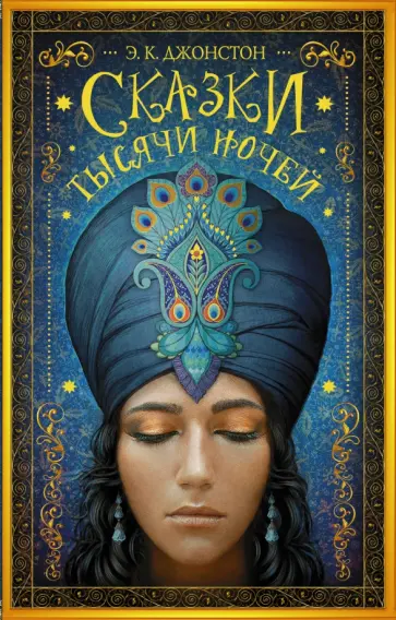 Э. Джонстон - Сказки тысячи ночей обложка книги