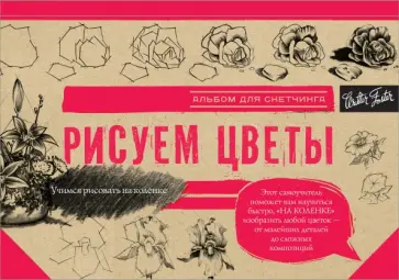 Рисуем цветы. Альбом для скетчинга обложка книги