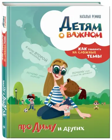 Наталья Ремиш - Детям о важном. Про Диму и других. Как говорить на сложные темы (с автографом автора) Наталья Ремиш - Детям о важном. Про Диму и других. Как говорить на сложные темы (с автографом автора) обложка книги