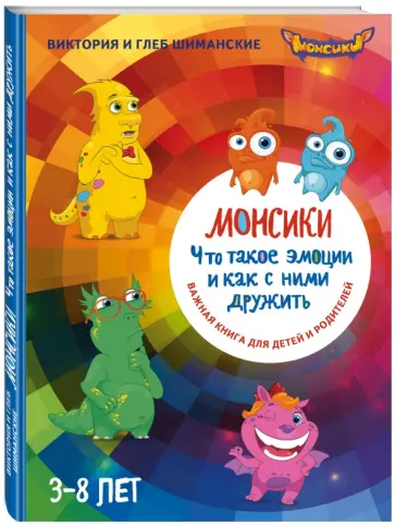 Шиманская, Шиманский - Монсики. Что такое эмоции и как с ними дружить (с автографом автора) обложка книги