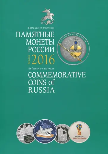 Памятные монеты России. Выпуск 2016 г. Каталог-справочник Памятные монеты России. Выпуск 2016 г. Каталог-справочник обложка книги