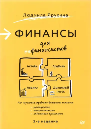 Людмила Ярухина - Финансы для нефинансистов Людмила Ярухина - Финансы для нефинансистов обложка книги