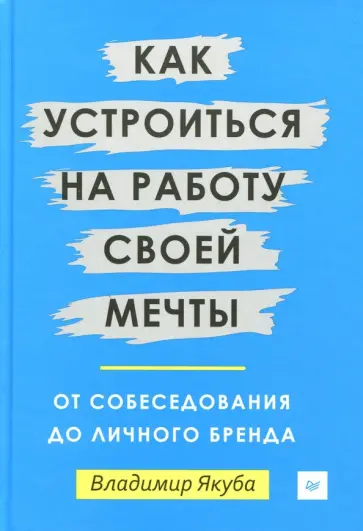Владимир Якуба - Как устроиться на работу своей мечты. От собеседования до личного бренда Владимир Якуба - Как устроиться на работу своей мечты. От собеседования до личного бренда обложка книги