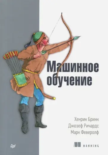 Бринк, Ричардс - Машинное обучение обложка книги