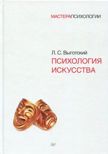 Лев Выготский - Психология искусства обложка книги