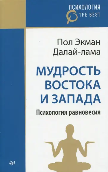 Далай-Лама, Экман - Мудрость Востока и Запада. Психология равновесия Далай-Лама, Экман - Мудрость Востока и Запада. Психология равновесия обложка книги