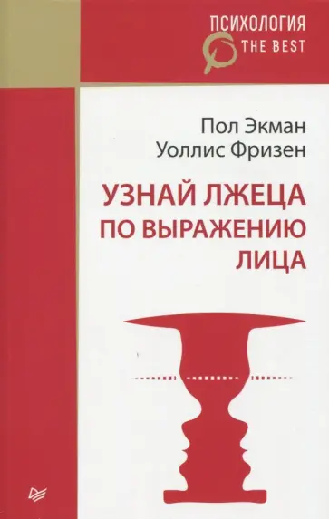 Экман, Фризен - Узнай лжеца по выражению лица обложка книги