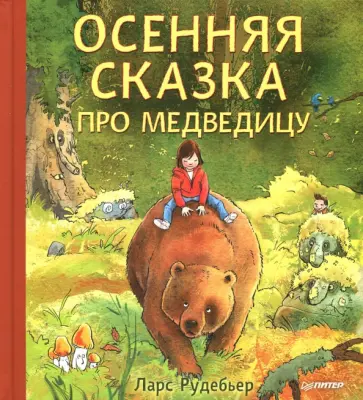 Ларс Рудебьер - Осенняя сказка про Медведицу обложка книги