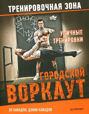 Кавадло, Кавадло - Уличные тренировки. Городской воркаут обложка книги