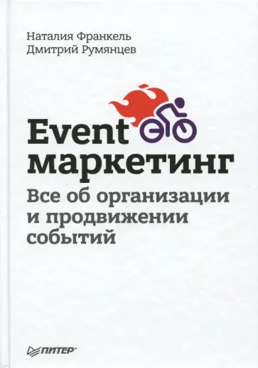 Румянцев, Франкель - Event-маркетинг. Все об организации и продвижении событий Румянцев, Франкель - Event-маркетинг. Все об организации и продвижении событий обложка книги