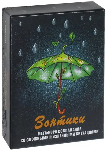 Галина Гераськина - "Зонтики". Метафора совладания с трудными жизненными ситуациями Галина Гераськина - "Зонтики". Метафора совладания с трудными жизненными ситуациями обложка книги