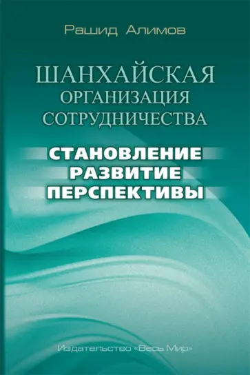 Рашид Алимов - Шанхайская организация сотрудничества: становление, развитие, перспективы обложка книги