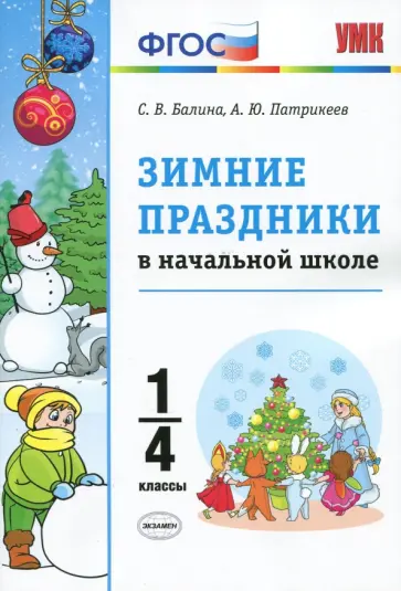 Патрикеев, Балина - Зимние праздники в начальной школе. 1-4 классы. ФГОС обложка книги