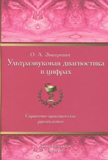 Олег Змитрович - Ультразвуковая диагностика в цифрах. Справочно-практическое руководство Олег Змитрович - Ультразвуковая диагностика в цифрах. Справочно-практическое руководство обложка книги