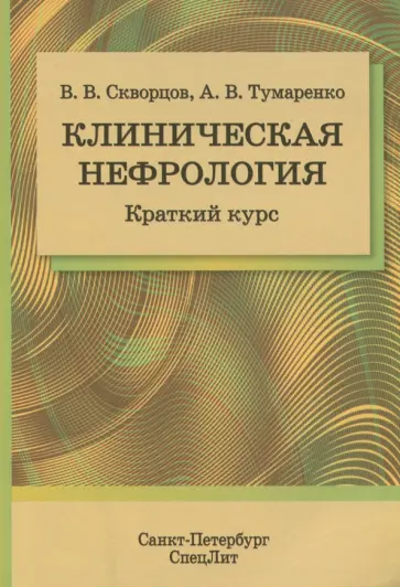 Скворцов, Тумаренко - Клиническая нефрология. Краткий курс Скворцов, Тумаренко - Клиническая нефрология. Краткий курс обложка книги
