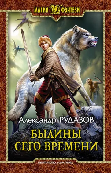 Александр Рудазов - Былины сего времени Александр Рудазов - Былины сего времени обложка книги