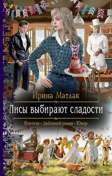 Ирина Матлак - Лисы выбирают сладости обложка книги