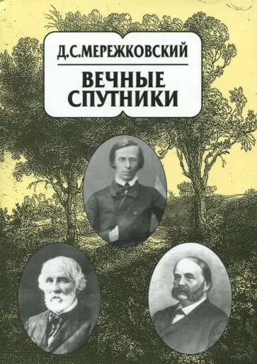 Дмитрий Мережковский - Собрание сочинений в 20-ти томах. Том 8. Вечные спутники Дмитрий Мережковский - Собрание сочинений в 20-ти томах. Том 8. Вечные спутники обложка книги