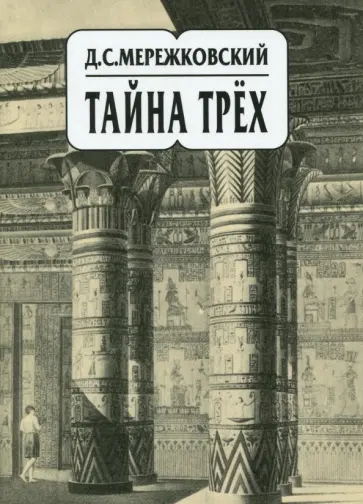 Дмитрий Мережковский - Собрание сочинений в 20-ти томах. Том 14. Тайна трех. Египет и Вавилон. Тайна Запада. Атлантида Дмитрий Мережковский - Собрание сочинений в 20-ти томах. Том 14. Тайна трех. Египет и Вавилон. Тайна Запада. Атлантида обложка книги