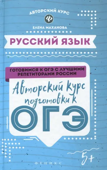Елена Маханова - Русский язык. Авторский курс подготовки к ОГЭ Елена Маханова - Русский язык. Авторский курс подготовки к ОГЭ обложка книги