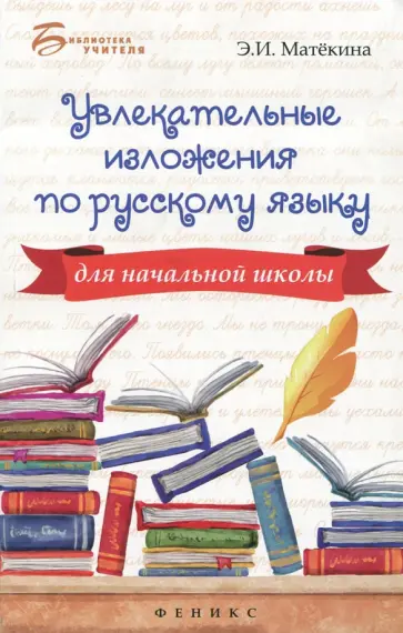 Эмма Матекина - Увлекательные изложения по русскому языку для начальной школы обложка книги