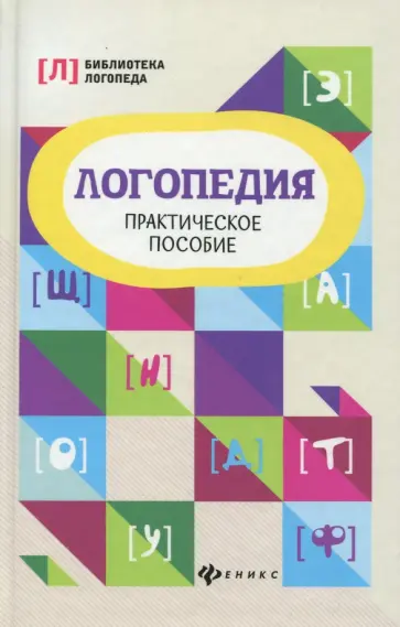 Вадим Руденко - Логопедия. Практическое пособие обложка книги