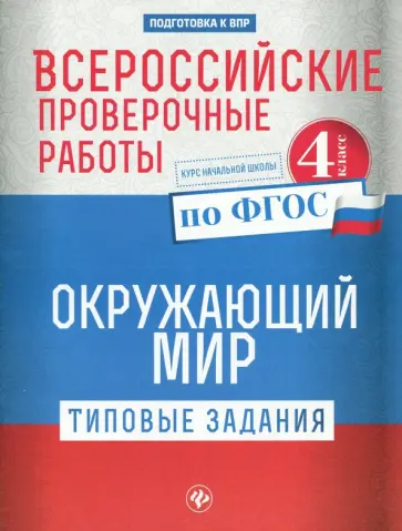 Оксана Кучук - Окружающий мир. 4 класс. Всероссийские проверочные работы. Типовые задания. ФГОС Оксана Кучук - Окружающий мир. 4 класс. Всероссийские проверочные работы. Типовые задания. ФГОС обложка книги