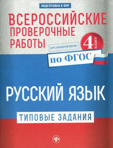 Татьяна Бойко - Русский язык. 4 класс. Всероссийские проверочные работы. Типовые задания. ФГОС Татьяна Бойко - Русский язык. 4 класс. Всероссийские проверочные работы. Типовые задания. ФГОС обложка книги