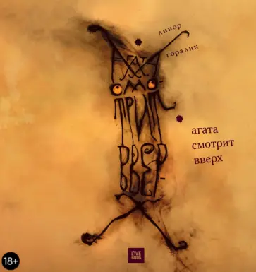 Линор Горалик - Агата смотрит вверх Линор Горалик - Агата смотрит вверх обложка книги