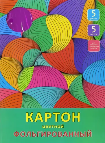 Картон цветной фольгированный "Разноцветные волны" (5 листов, 5 цветов, А4) (ЦКФ55301) обложка книги