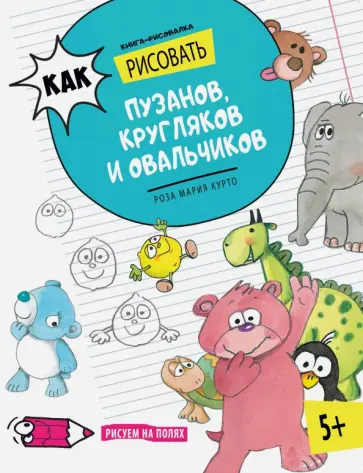 Роза Курто - Как рисовать пузанов, кругляков и овальчиков обложка книги