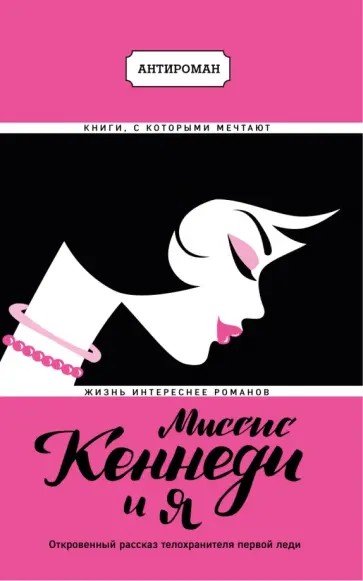 Клинт Хилл - Миссис Кеннеди и я обложка книги