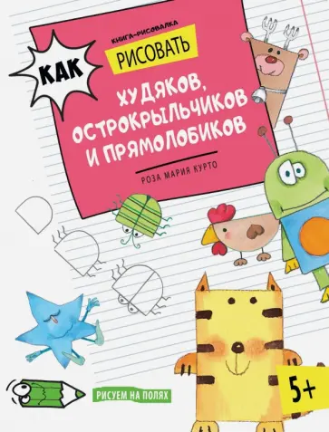 Роза Курто - Как рисовать худяков, острокрыльчиков и прямолобиков обложка книги