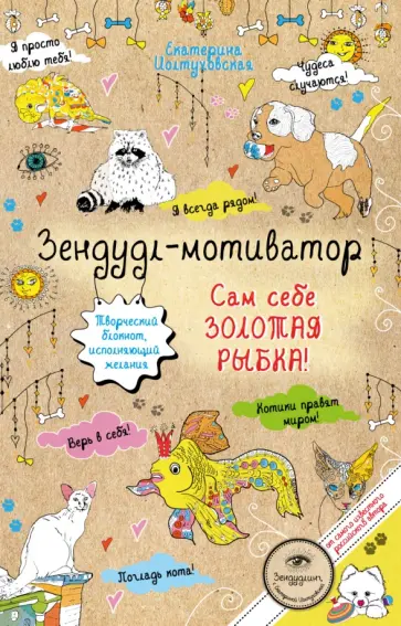 Екатерина Иолтуховская - Зендудл-мотиватор. Сам себе Золотая Рыбка! обложка книги